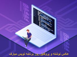 عکس نوشته و پروفایل روز برنامه نویس مبارک