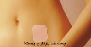 چسب ضد بارداری چیست؟