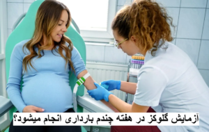 آزمایش گلوکز در هفته چندم بارداری انجام میشود؟