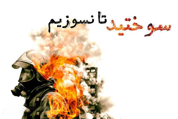 متن کوتاه درباره اتش نشان