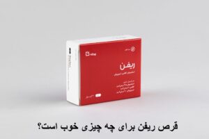 قرص ریفن برای چه چیزی خوب است؟