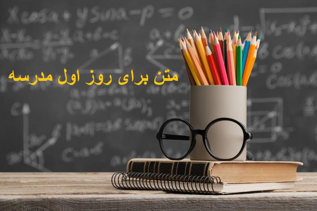 متن برای روز اول مدرسه
