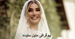 بیوگرافی متین ستوده