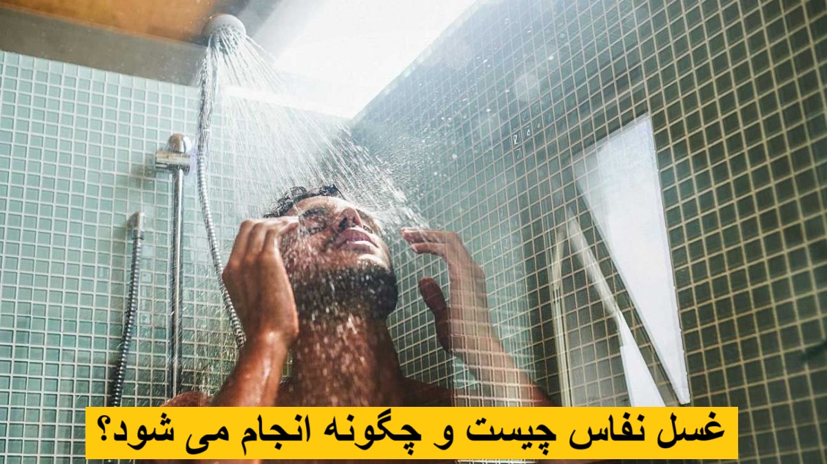 غسل نفاس چیست و چگونه انجام می شود؟