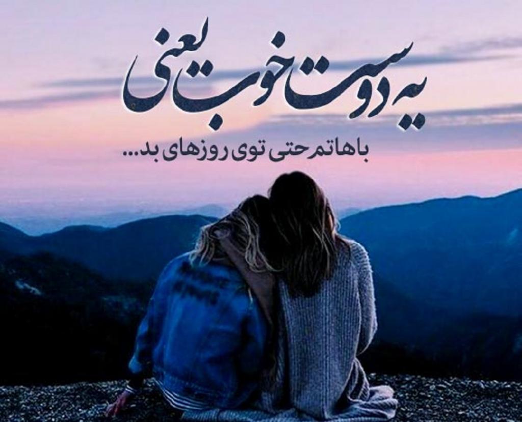 متن رفاقتی باحال عاشقانه