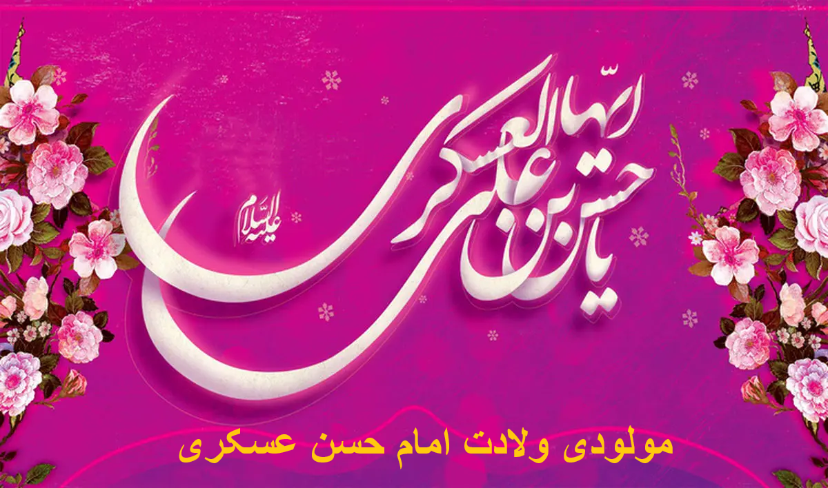 مولودی ولادت امام حسن عسکری