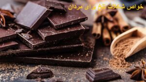 خواص شکلات تلخ برای مردان