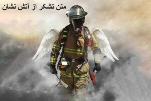 متن تشکر از آتش نشان