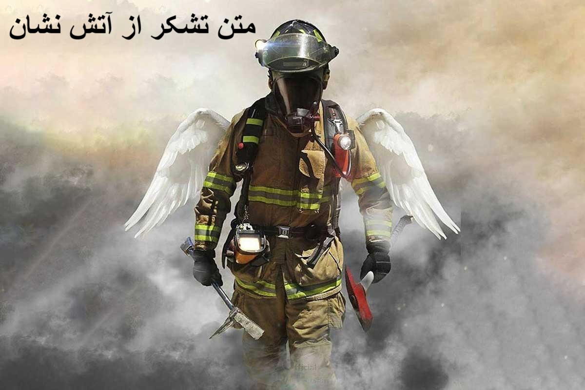 متن تشکر از آتش نشان