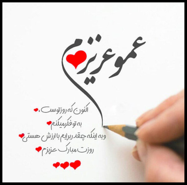 متن تبریک تولد عمو از طرف برادرزاده