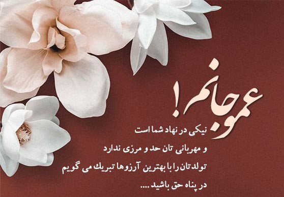 متن تبریک تولد عمو رسمی