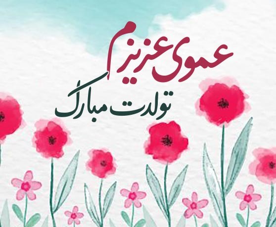 متن تبریک تولد عمو صمیمی