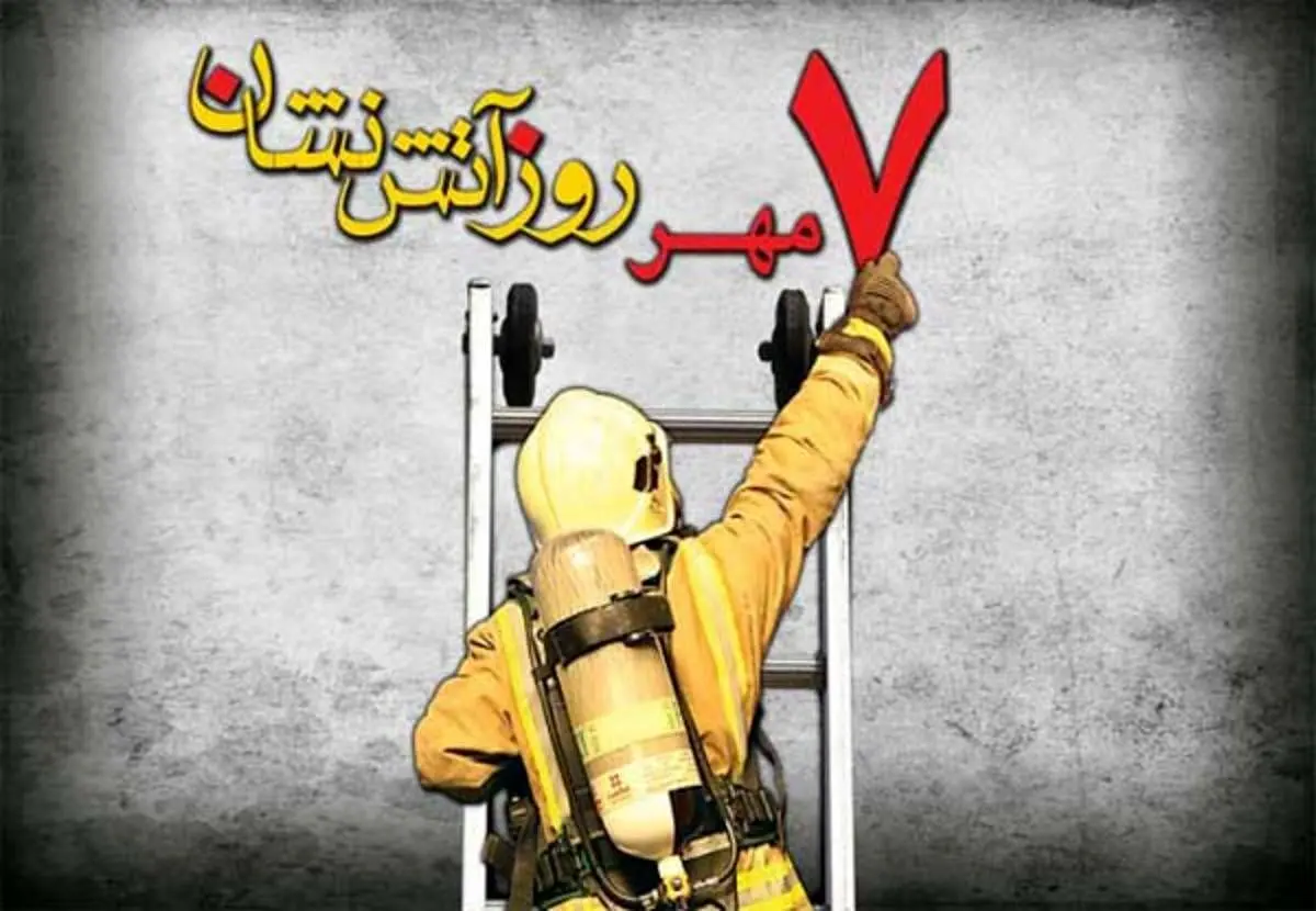 متن ادبی درباره اتش نشان