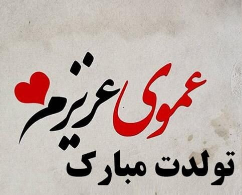 متن تبریک تولد عمو کوتاه