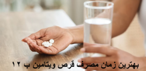 بهترین زمان مصرف قرص ویتامین b12