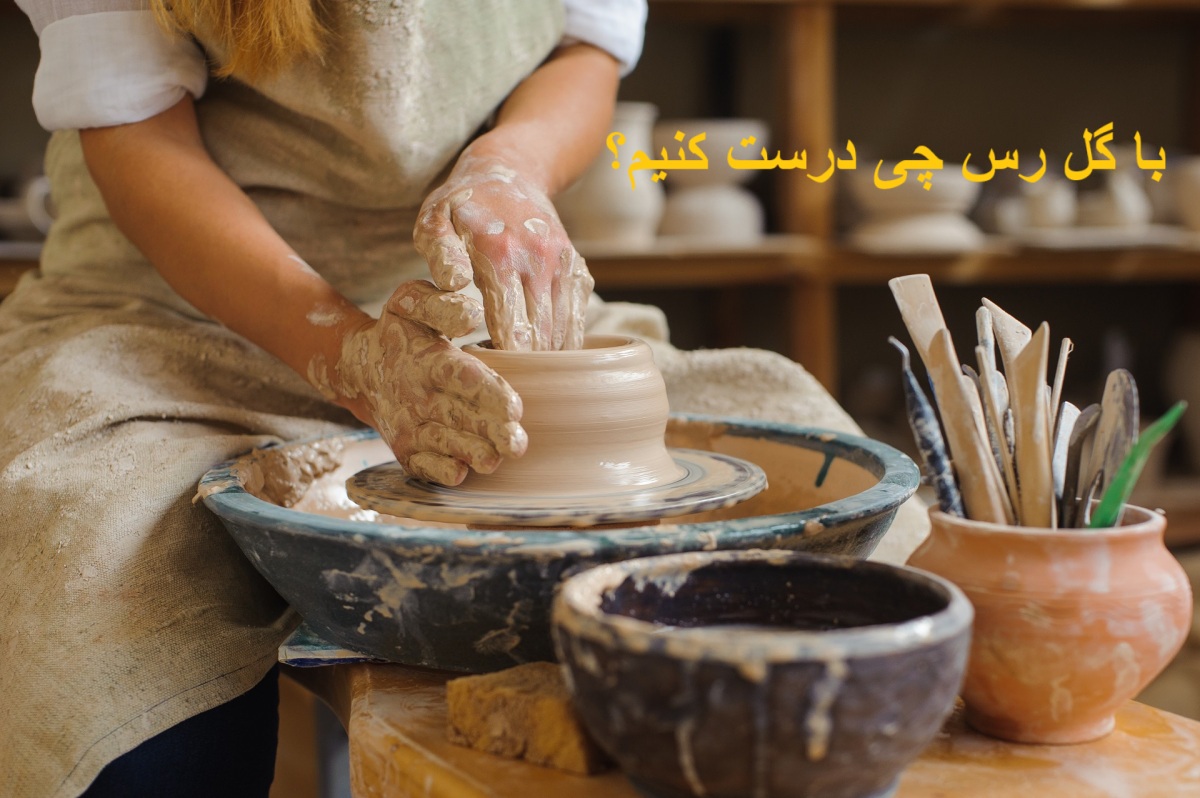 با گل رس چی درست کنیم؟