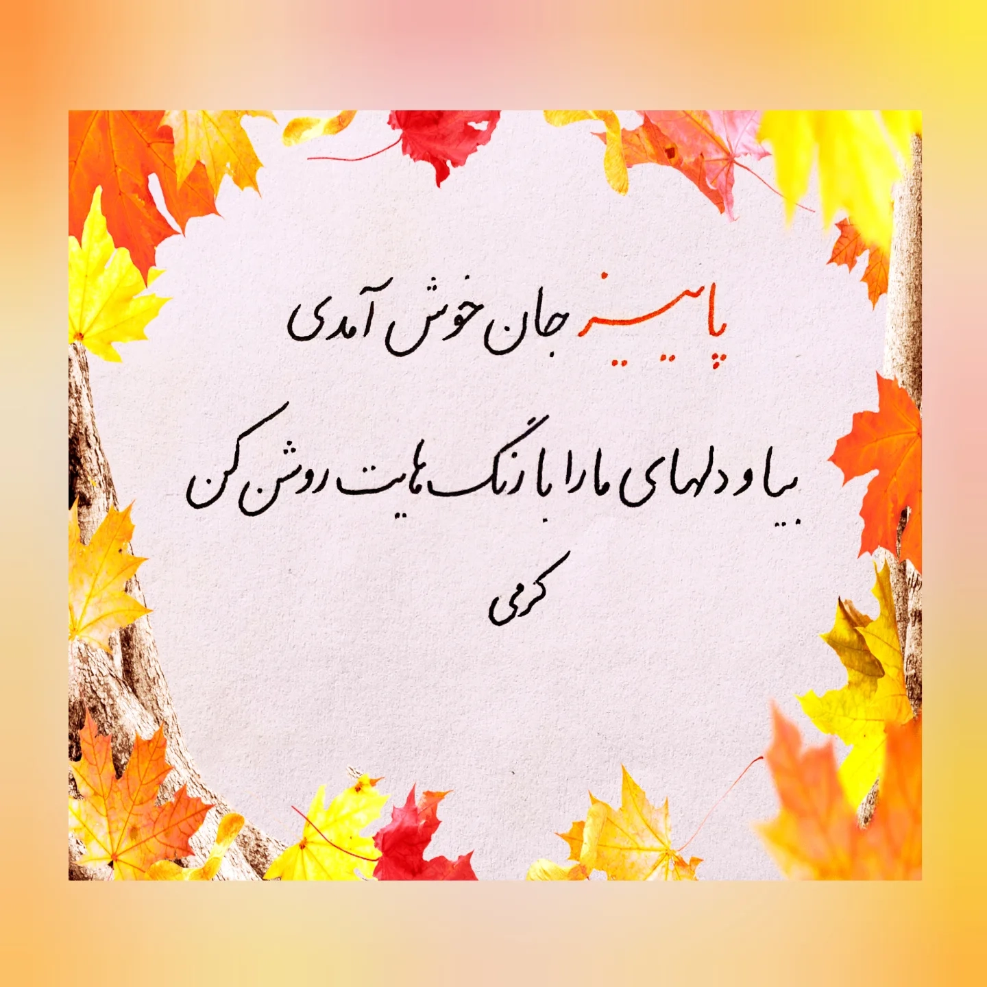 متن ادبی شروع پاییز