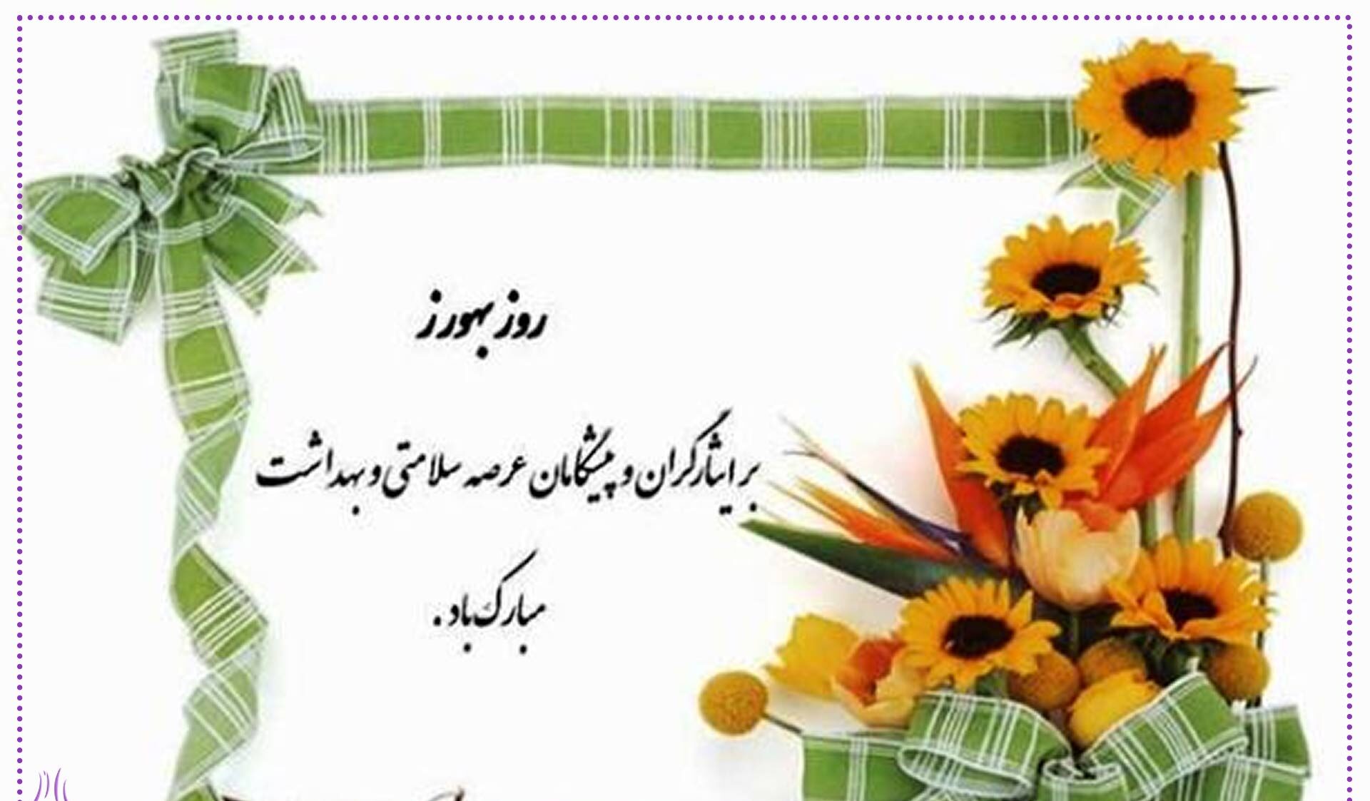 روز بهورز مبارک