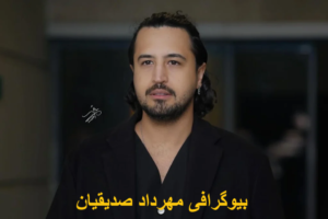 بیوگرافی مهرداد صدیقیان