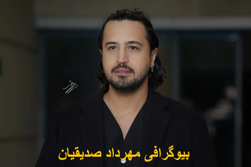 بیوگرافی مهرداد صدیقیان