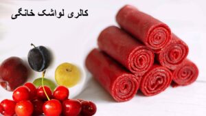 کالری لواشک خانگی