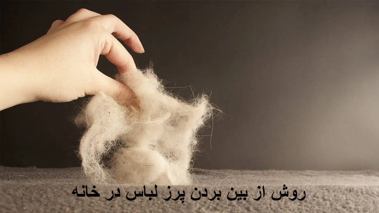 روش از بین بردن پرز لباس در خانه