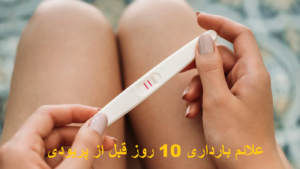 علائم بارداری 10 روز قبل از پریودی