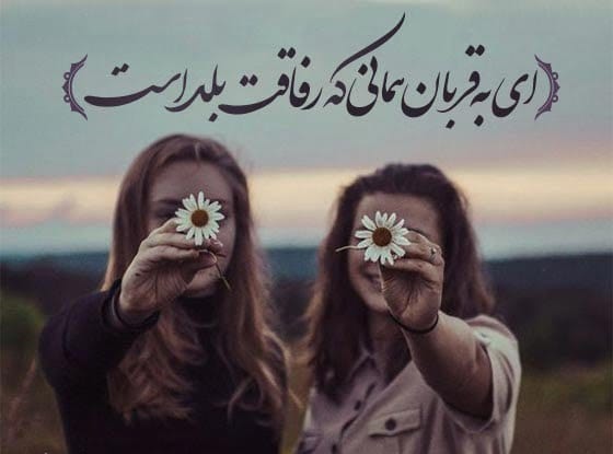 متن رفاقتی باحال و زیبا
