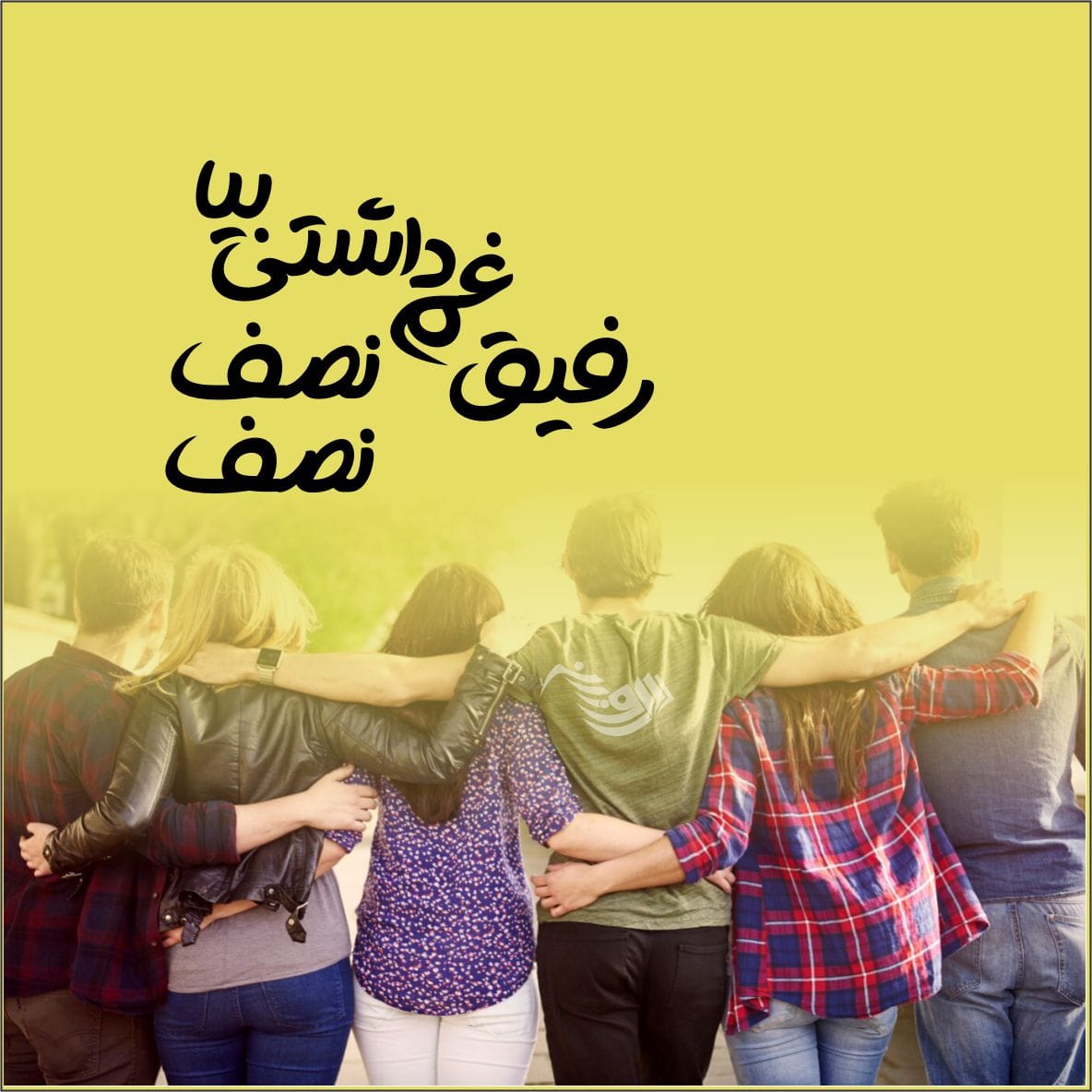 متن رفاقتی باحال کوتاه