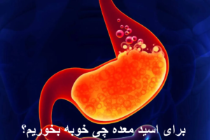 برای اسید معده چی خوبه بخوریم؟