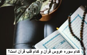 کدام سوره عروس قرآن و کدام قلب قرآن است؟