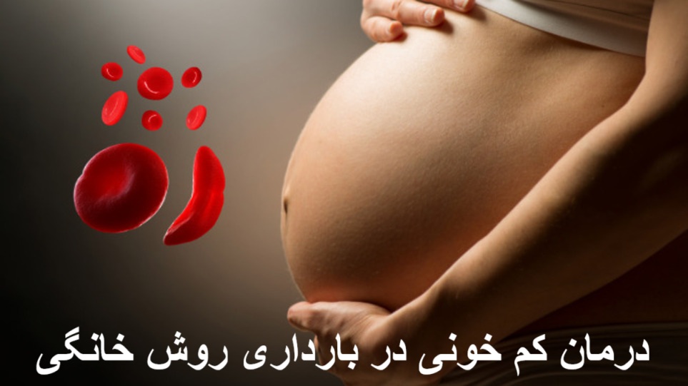 درمان کم خونی در بارداری روش خانگی