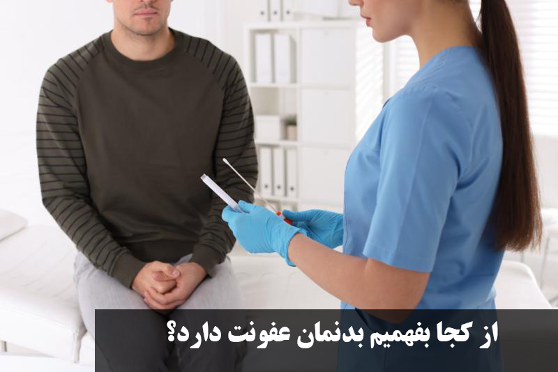 از کجا بفهمیم بدنمان عفونت دارد؟