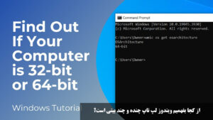 از کجا بفهمیم ویندوز لپ تاپ چنده و چند بیتی است؟