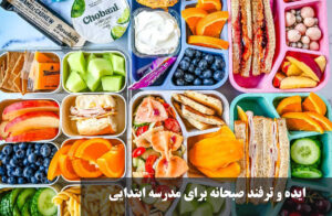 ایده و ترفند صبحانه برای مدرسه ابتدایی