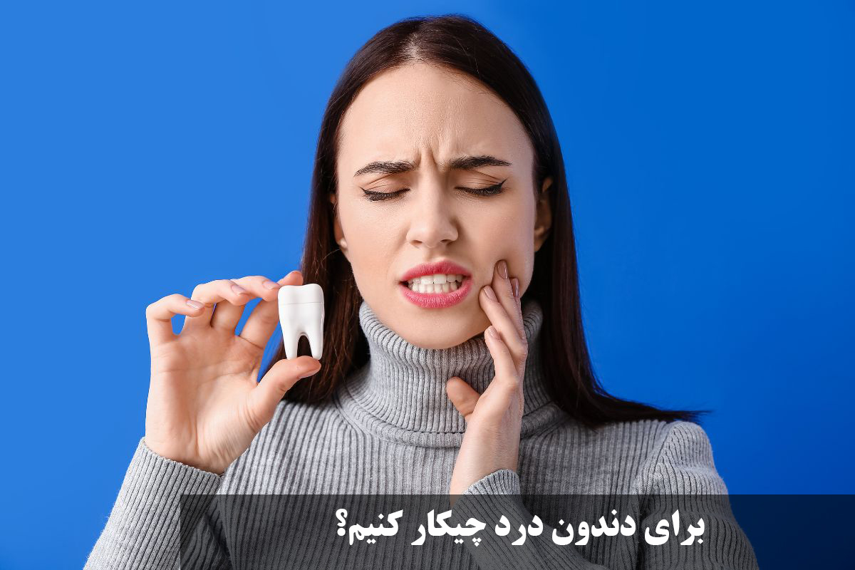 برای دندون درد چیکار کنیم؟