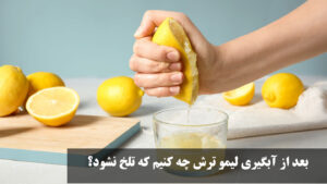 بعد از آبگیری لیمو ترش چه کنیم که تلخ نشود؟
