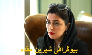 بیوگرافی شیرین مقدم داور زن روز