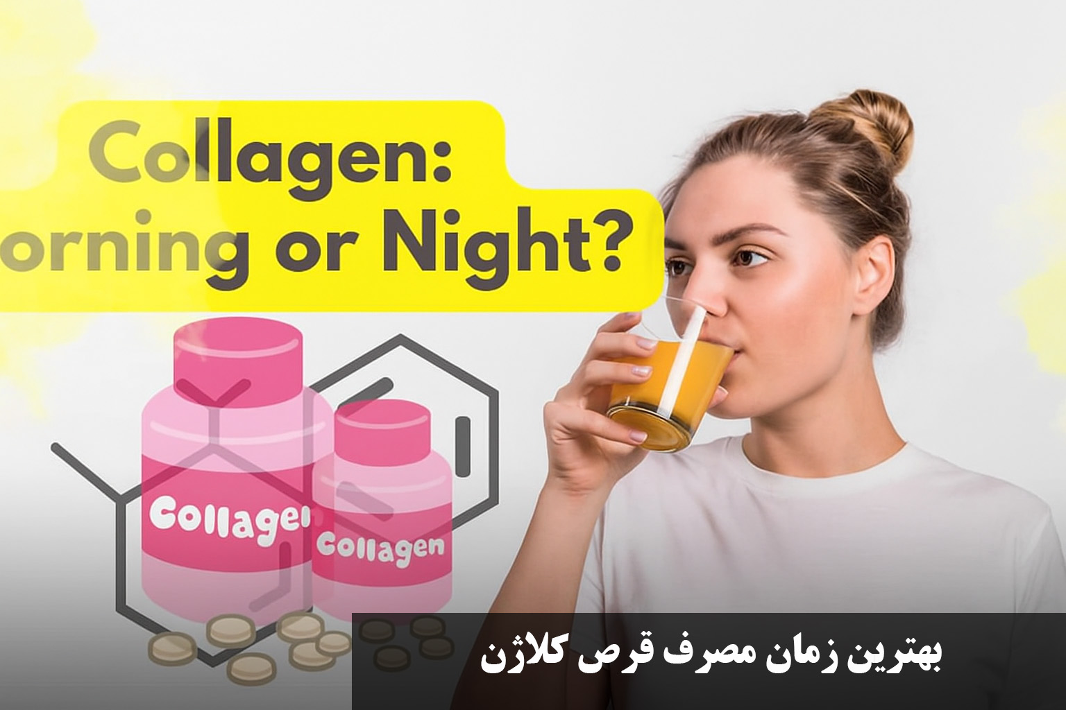 بهترین زمان مصرف قرص کلاژن