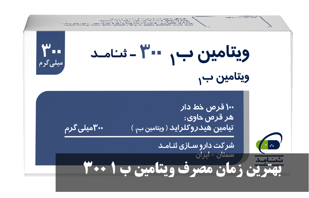 بهترین زمان مصرف ویتامین ب 1 300