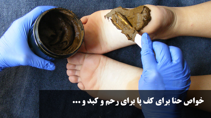 خواص حنا برای کف پا برای رحم و کبد و...
