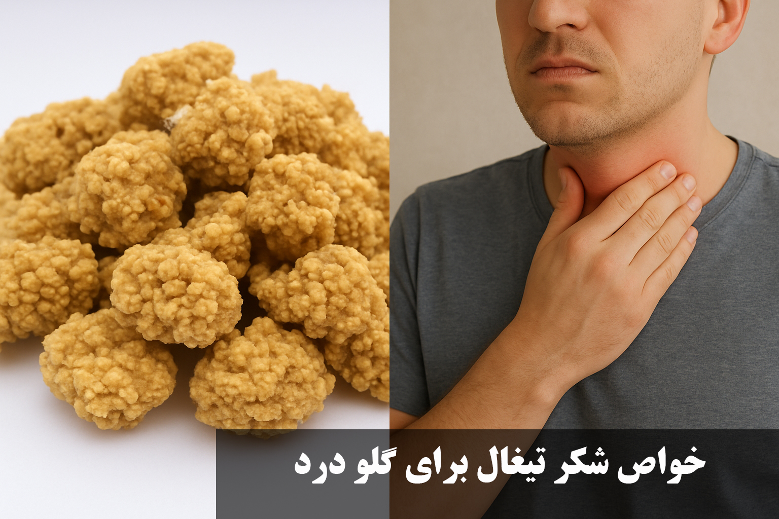 خواص شکر تیغال برای گلو درد