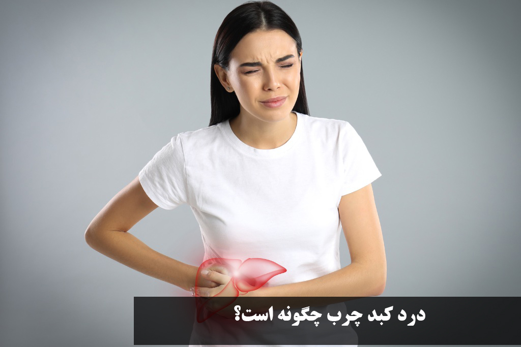 درد کبد چرب چگونه است؟