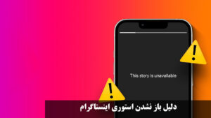 علت بالا نیامدن پست و استوری دیگران در اینستاگرام