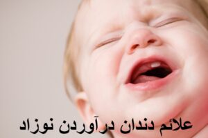علائم دندان درآوردن نوزاد