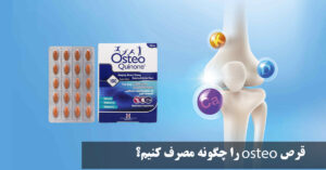 قرص osteo را چگونه مصرف کنیم؟