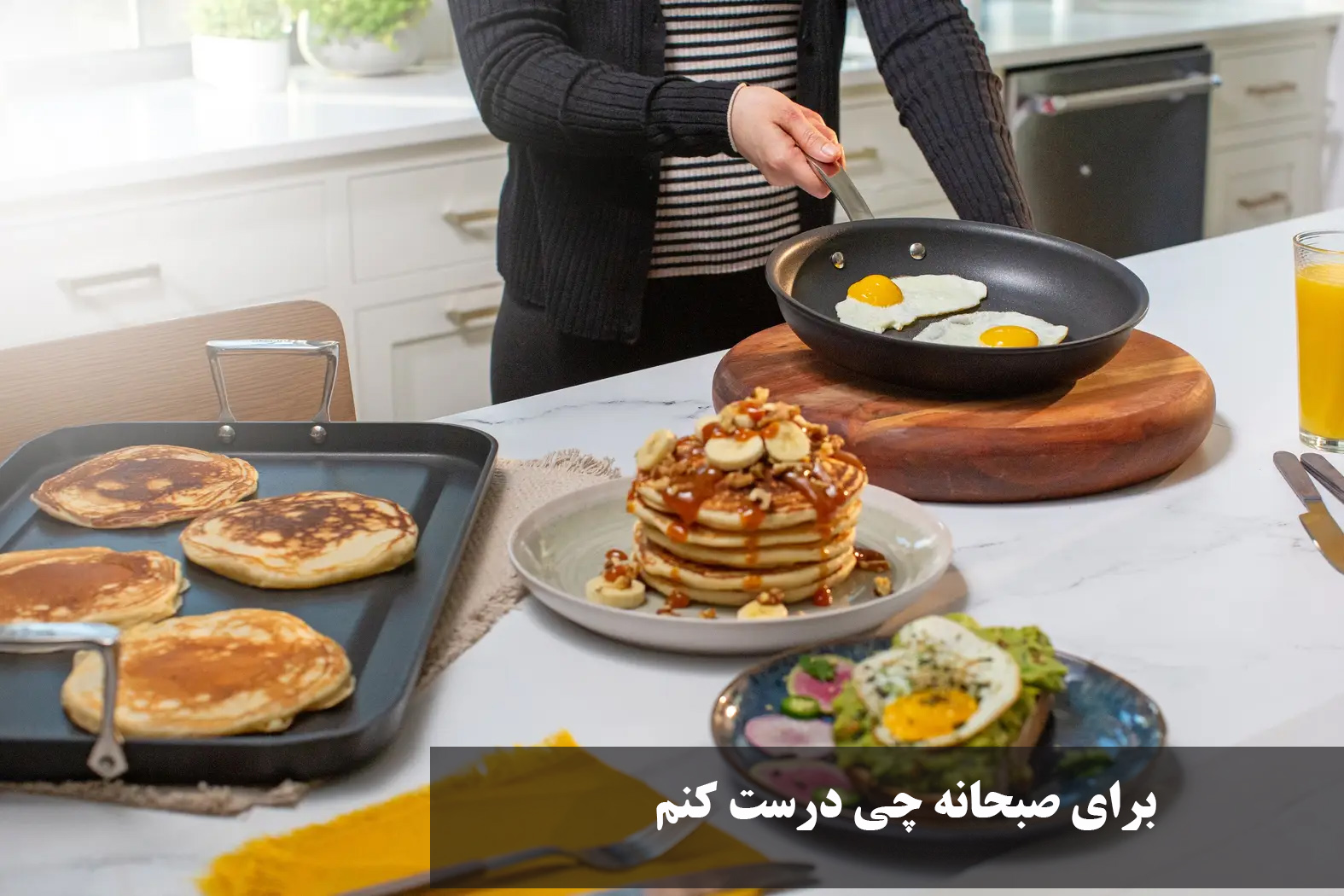 رای صبحانه چی درست کنم