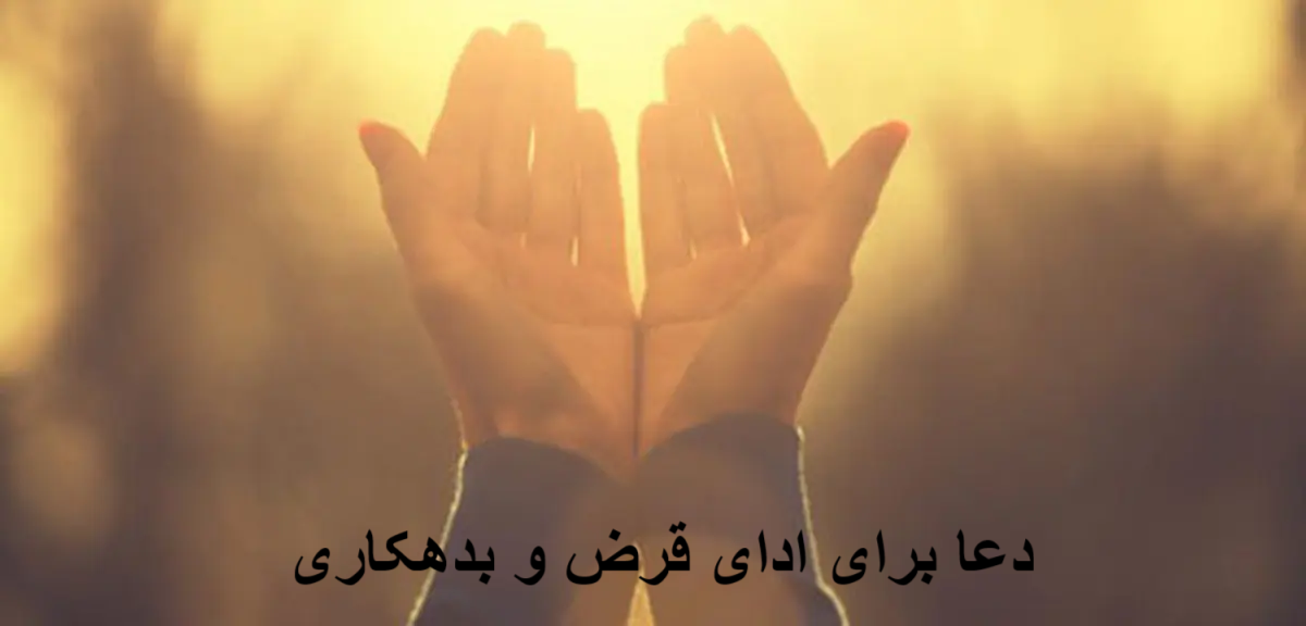 دعا برای ادای قرض و بدهکاری