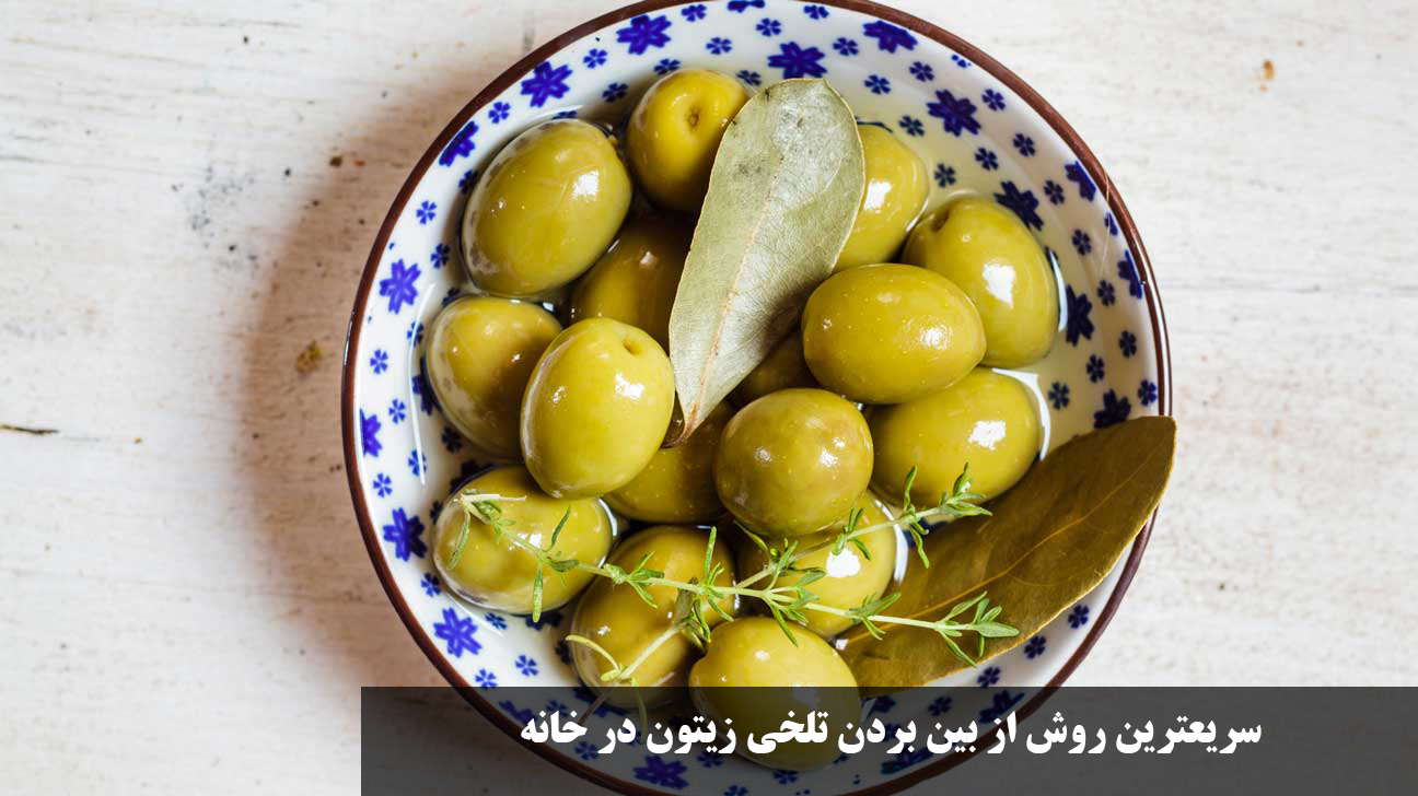 سریعترین روش از بین بردن تلخی زیتون در خانه