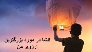 انشا در مورد بزرگترین آرزوی من